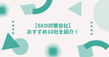 【SEO対策会社】おすすめ11社を紹介！